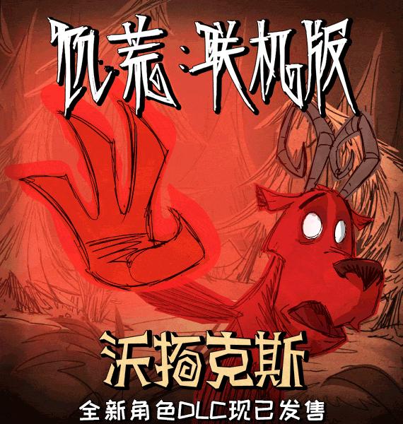 饥荒联机版全线流程,饥荒联机版新角色dlc