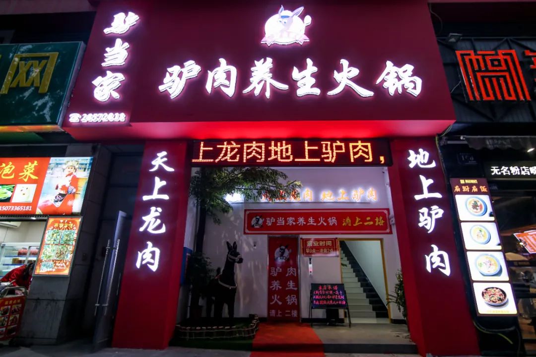 驴肉馆卖纯驴肉,9.9驴肉馆