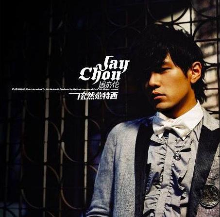 那些年我们一起喜欢的周杰伦,哪些你喜欢的不喜欢的歌