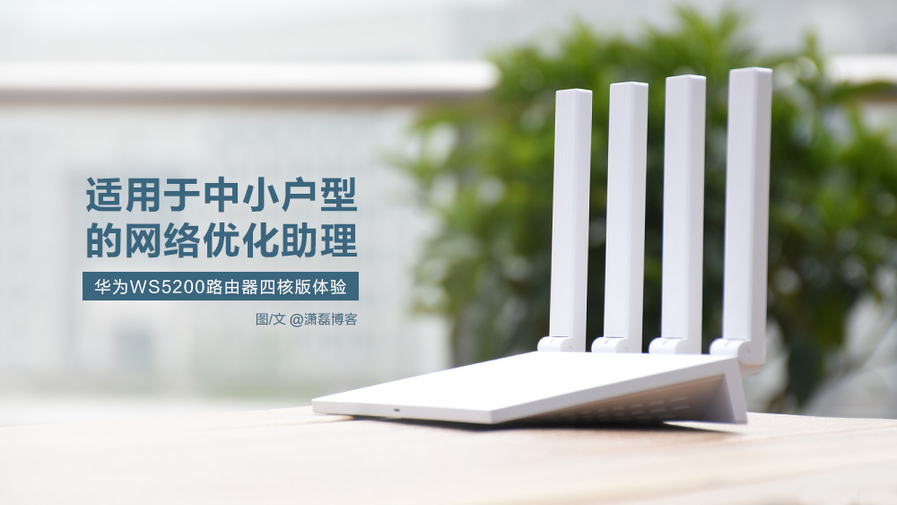 华为ws5200四核版无线路由器,华为ws5200路由器四核版