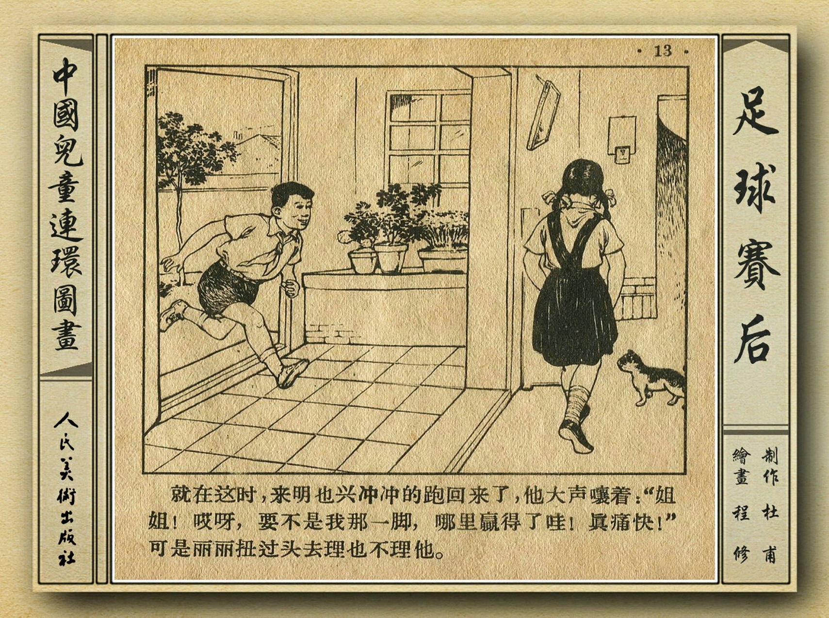 50年代著名连环画作品欣赏,连环画手绘踢球