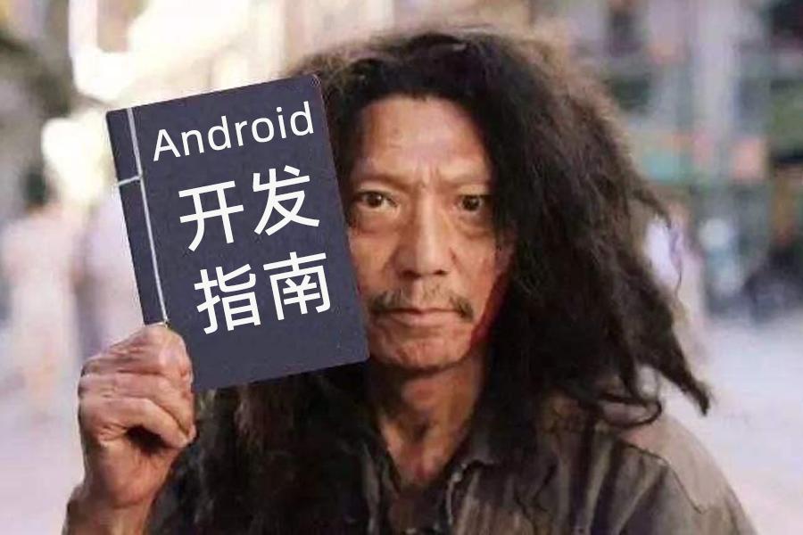 android教程零基础学,android学习指南