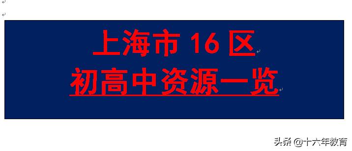 上海16区优质中小学排名,上海各区高中最新排名一览表