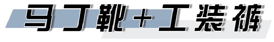 马丁靴火起来,马丁靴超火颜色