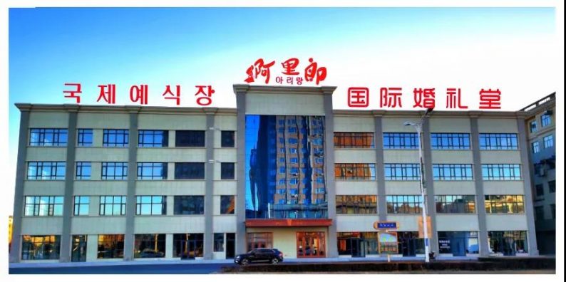 延吉婚礼堂,网红婚礼堂宴会厅