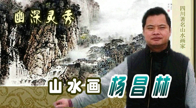 杨昌林山水画,现代水墨林溪山水画