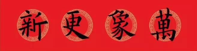 欧阳询集字春联七言带横批龙年,欧阳询集字春联100副附横批