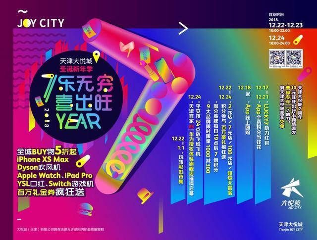 天津大悦城7周年店钜惠来袭7乐无穷喜出旺Year引爆岁末狂欢