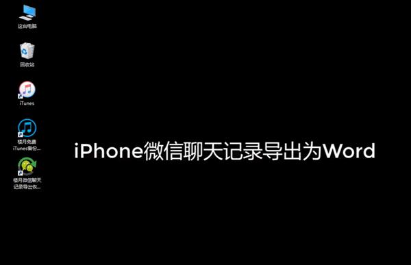 华为手机微信聊天记录导出word,手机微信聊天记录导出为word文档
