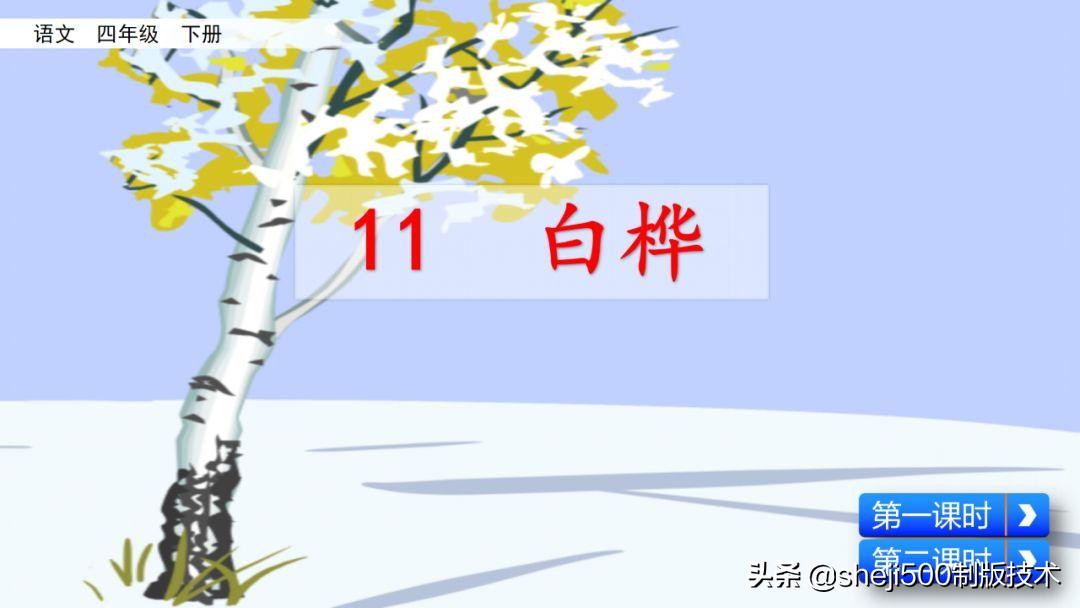 语文教科书四年级下册11课白桦,四年级语文书下册白桦讲解及预习