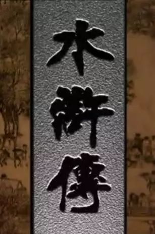 山东版水浒传对比98版,山东版水浒与央视版水浒对比