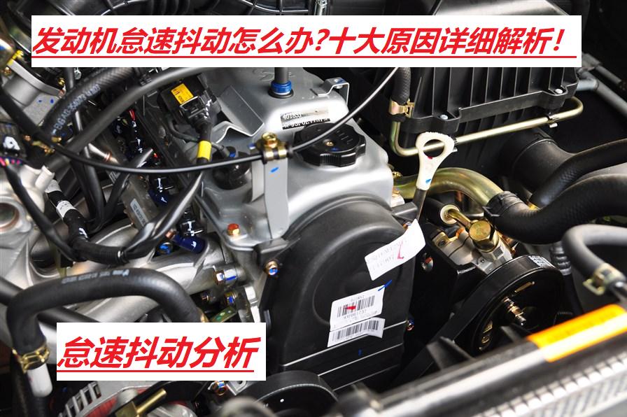 怠速发动机抖动的几种原因,发动机怠速时偶尔抖动是什么原因