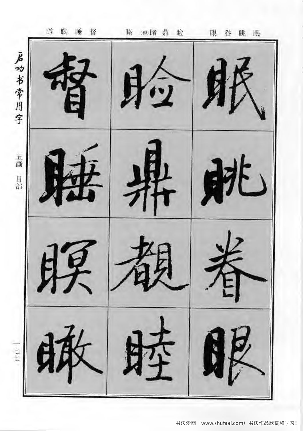 启功书常用字行楷字帖哪里买,启功楷书字帖大全