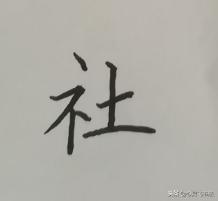 一个字就能学会8个重要结构技法,写字结构技巧视频教程