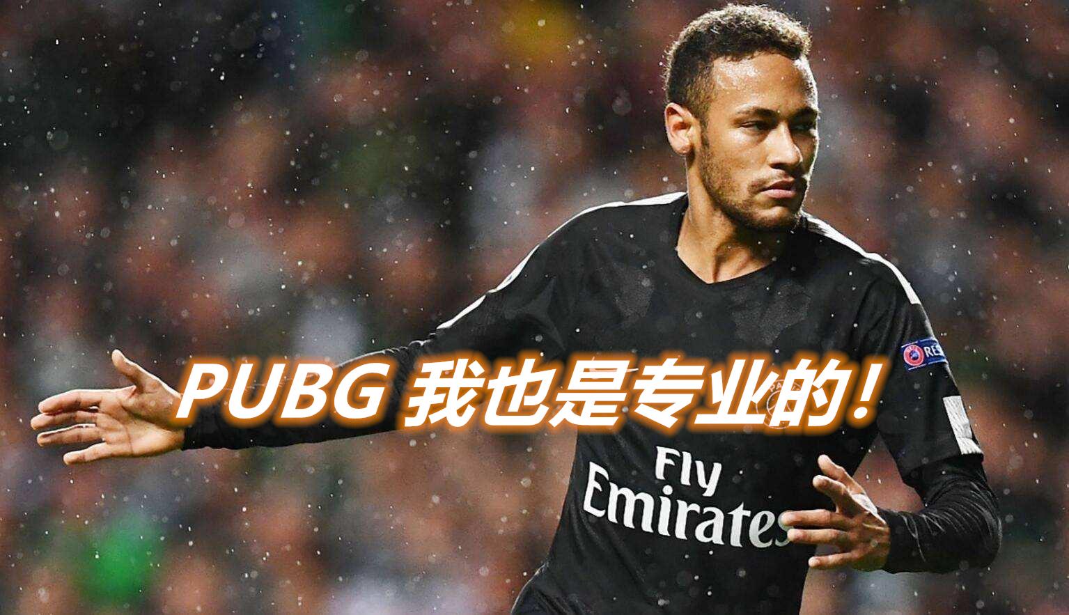 内马尔动作pubg,内马尔吃鸡大摆锤