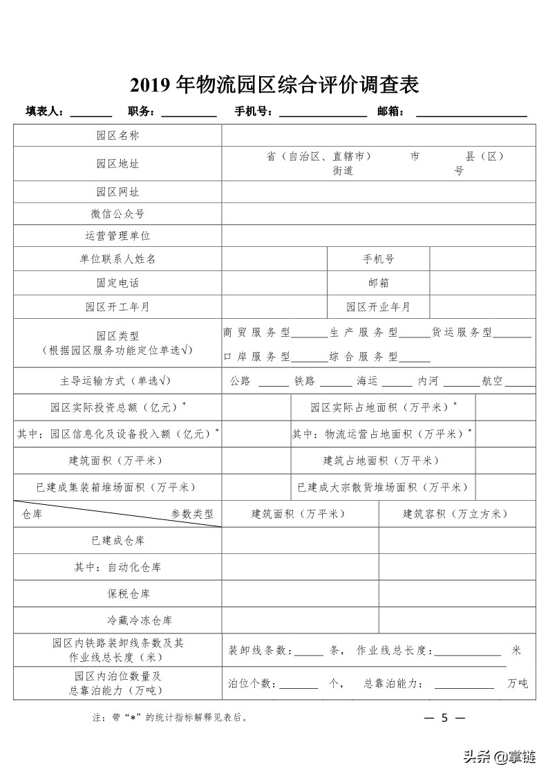 中物联发布关于开展“2019年全国物流园区综合评价”工作的通知