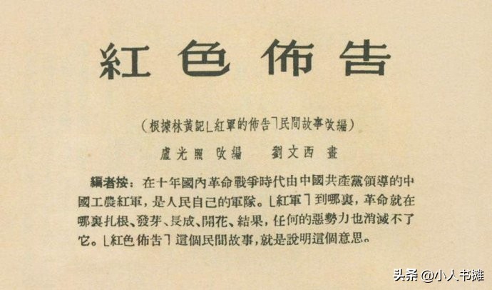 红色布告-选自《连环画报》1954年9月第十八期