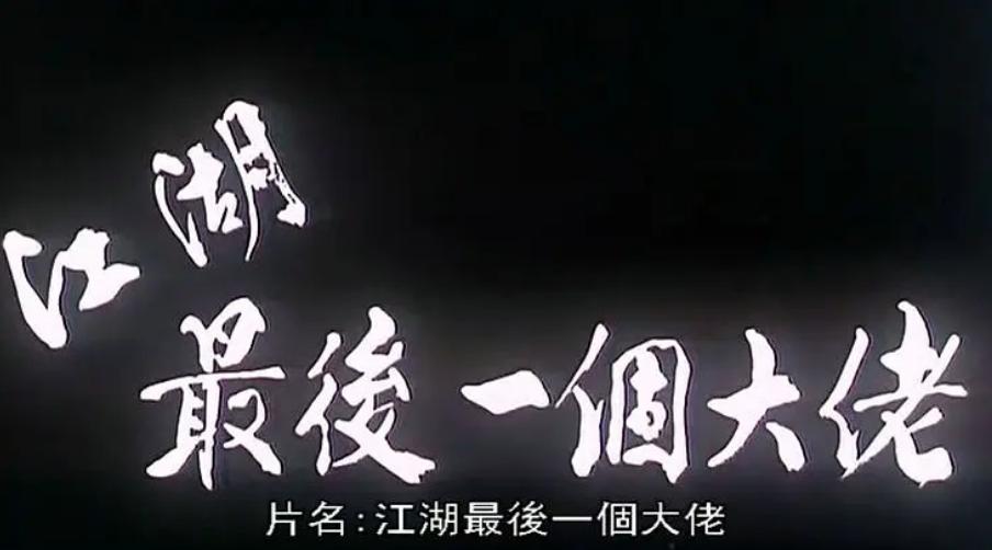 周星驰吴孟达的荧幕友情片段,吴孟达周星驰经典片段图片