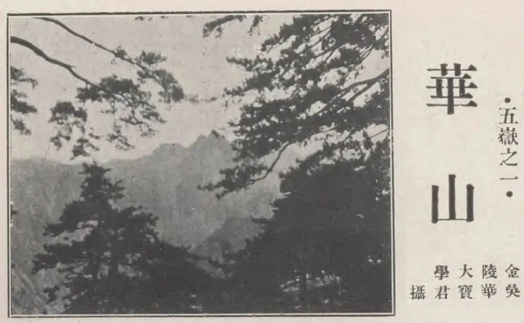 九十年代华山,七百年前的华山湖