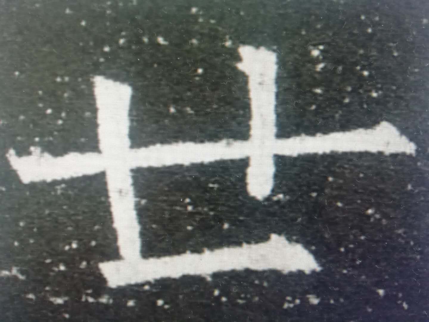 错别字现象如何解决,古人为什么要写错别字