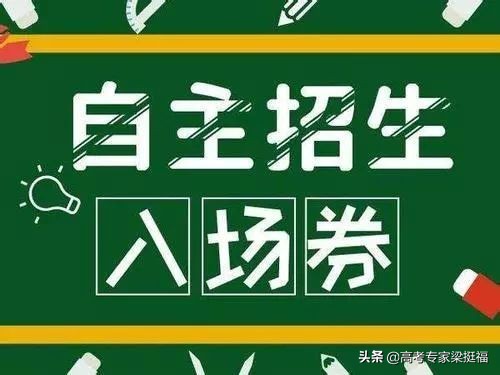 梁挺福评价自主招生,梁挺福自主招生的机会