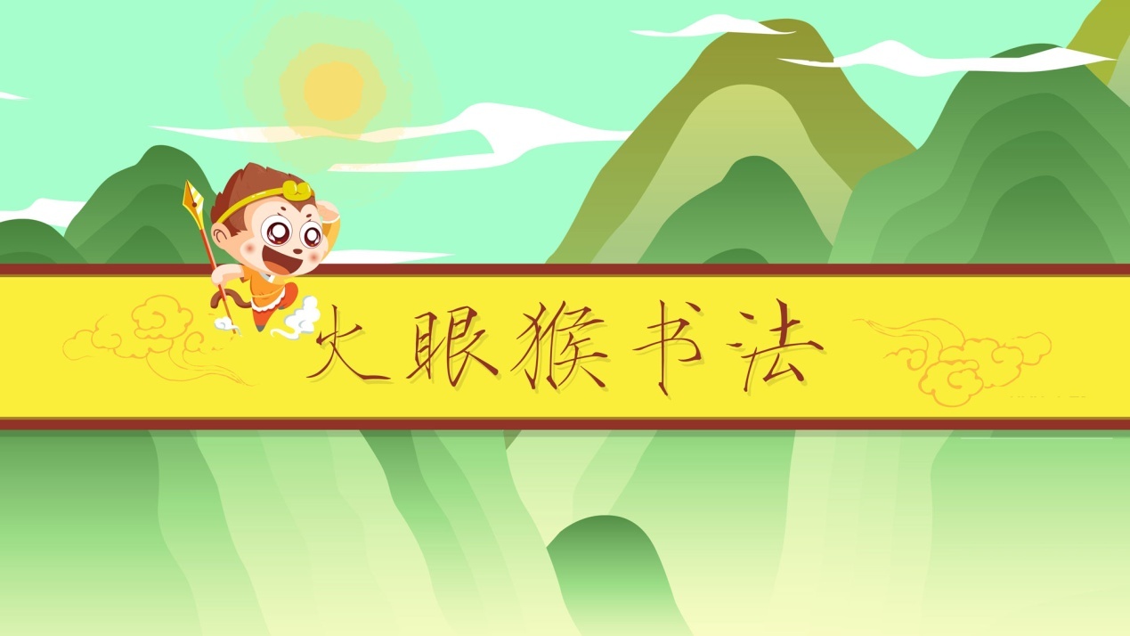 教育喊话：火眼猴硬笔书法品牌，公开火爆内幕！