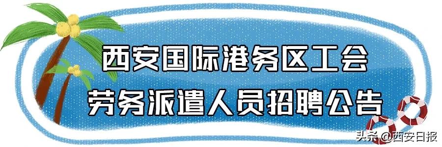 西安能交社保的最新招聘信息,西安公益性岗位的社保