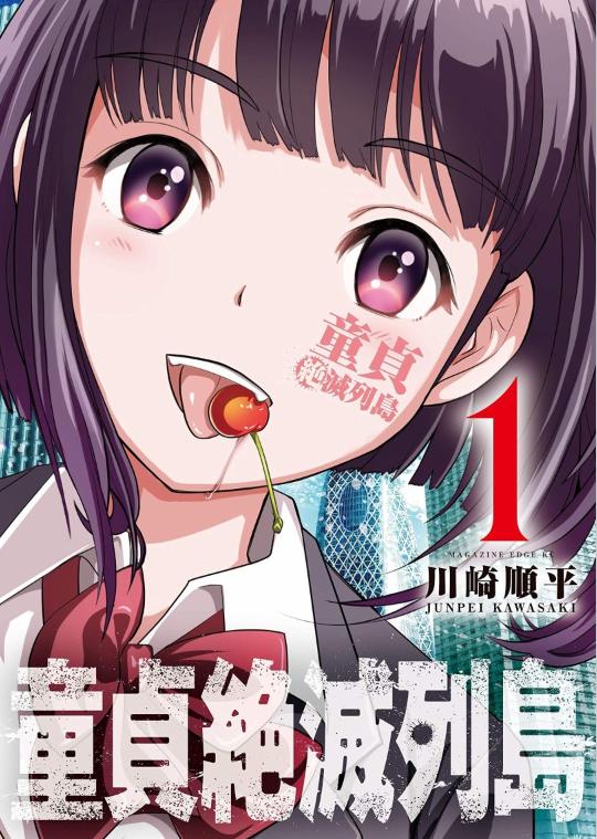 18岁不脱处就会死?这些漫画太强了