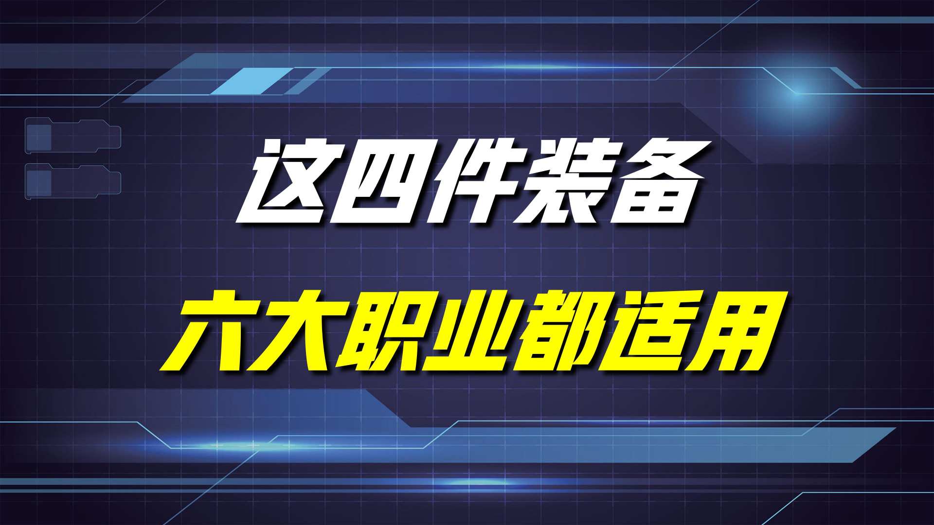 王者荣耀新出的装备适合哪些英雄,王者荣耀新出的两件装备适合给谁