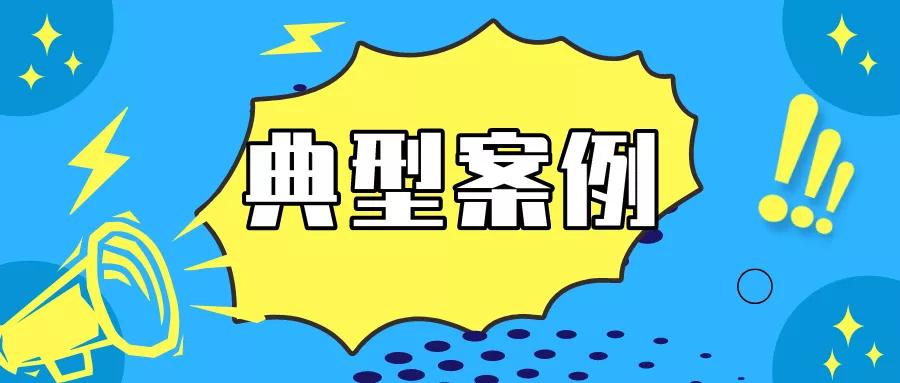国务院食药监管执法司法典型案例,中央关于食药监管司法典型的案例