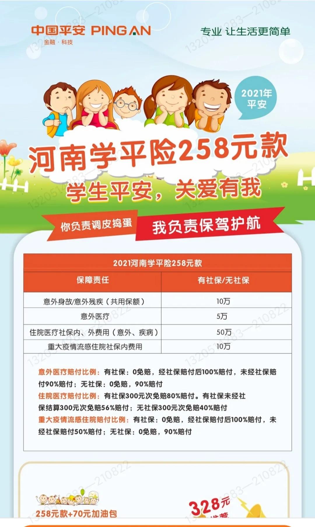 人保学平险,学平险简洁介绍