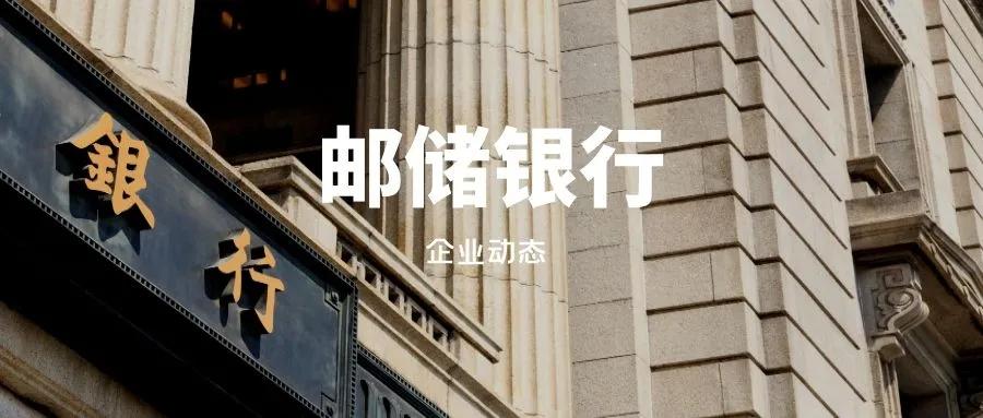 邮储银行是中国邮政储蓄银行吗,中国邮储银行怎么样