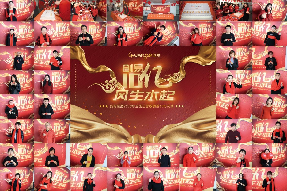 “创易十亿，风生水起”创易2018全国总营收额破十亿庆典隆重召开
