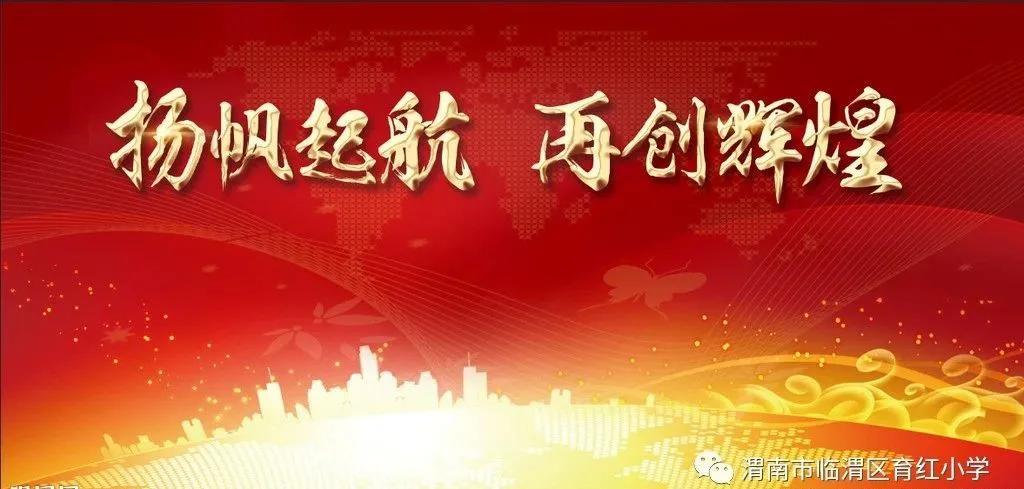 育红小学,育红小学扬帆起航