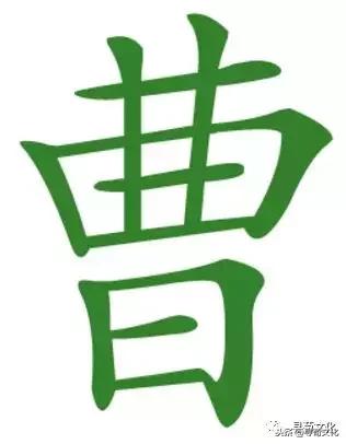 曹-汉字的艺术与中华姓氏文化荀卿庠整理