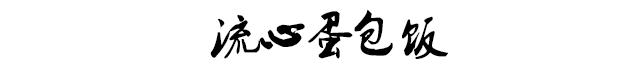 流心蛋包饭一学就会,流心蛋包饭要多少鸡蛋