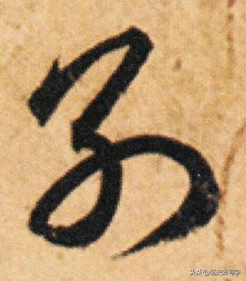 草书列和别如何区分？张的标准写法是什么｜视频—辰宿列张