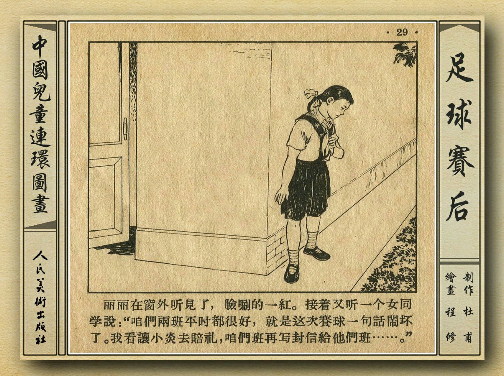 50年代著名连环画作品欣赏,连环画手绘踢球