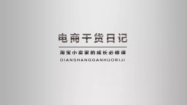 千万别错过零基础开网店教程,新手开店如何找到好的货源