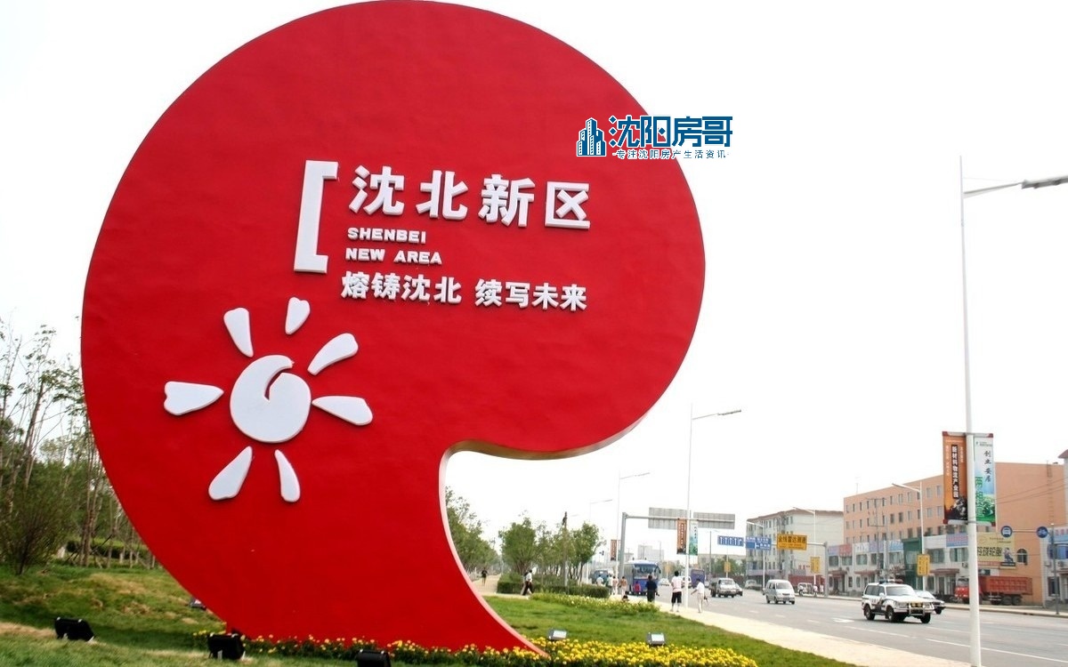 沈北新区优势,沈北新区便宜房