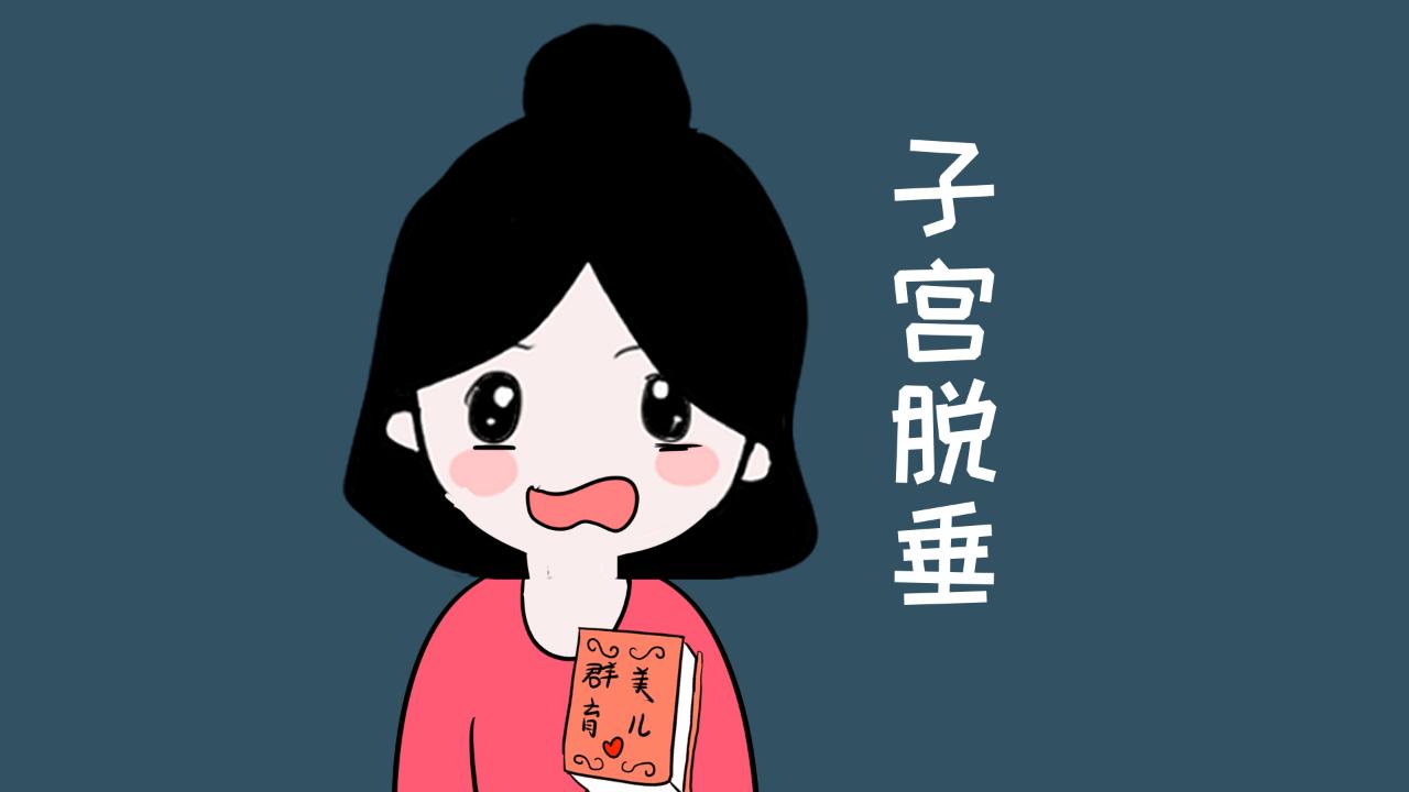 “漏尿、腹疼”:让人难受又难堪的子宫脱垂,女性要做好预防