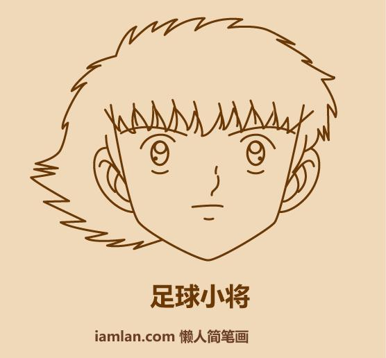 画足球小子,30秒画忍者
