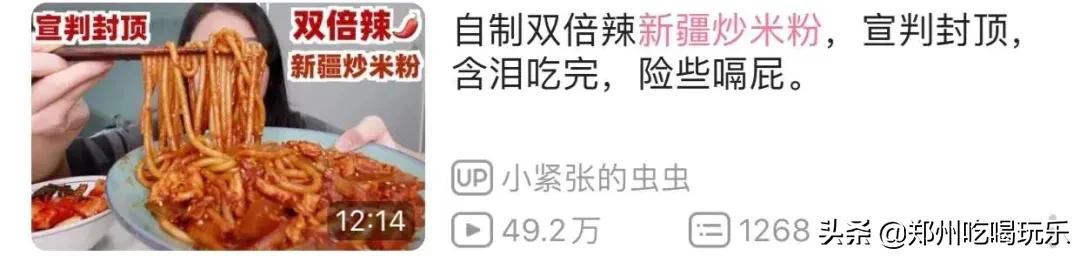 上头！爆辣*疆新**炒米粉，飙泪也想嗦完