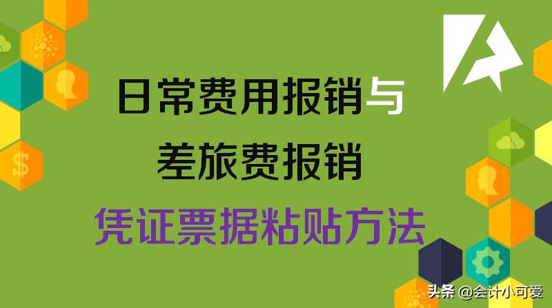 报销凭证粘贴在报销单的哪个位置,报销单报销之后要怎么填记账凭证