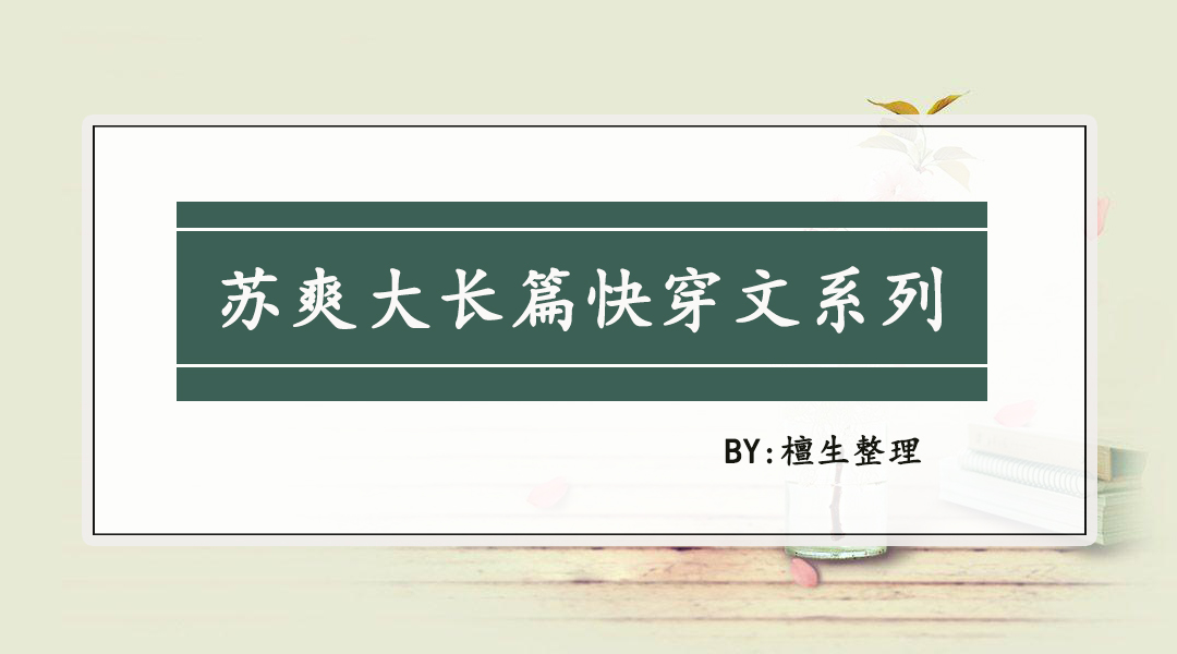 盘点单女主的快穿文,那些非常优秀的快穿文