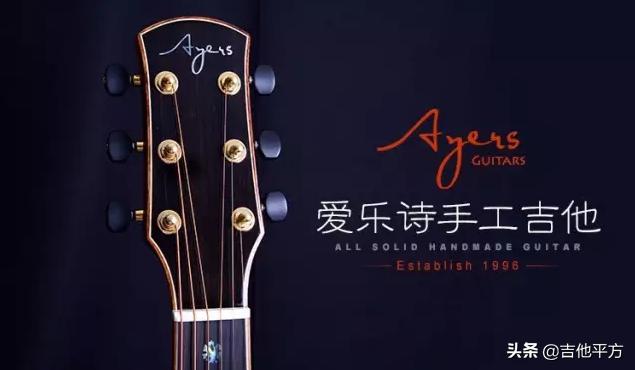 ayers爱乐诗吉他怎么样,ayers吉他顶级