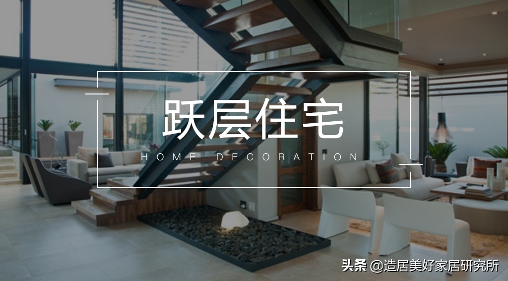 独一无二的跃层设计,跃层空间设计