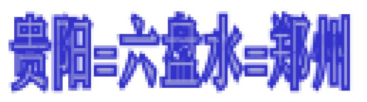 六盘水机场今日航班时间表,六盘水机场逐步恢复部分航线航班