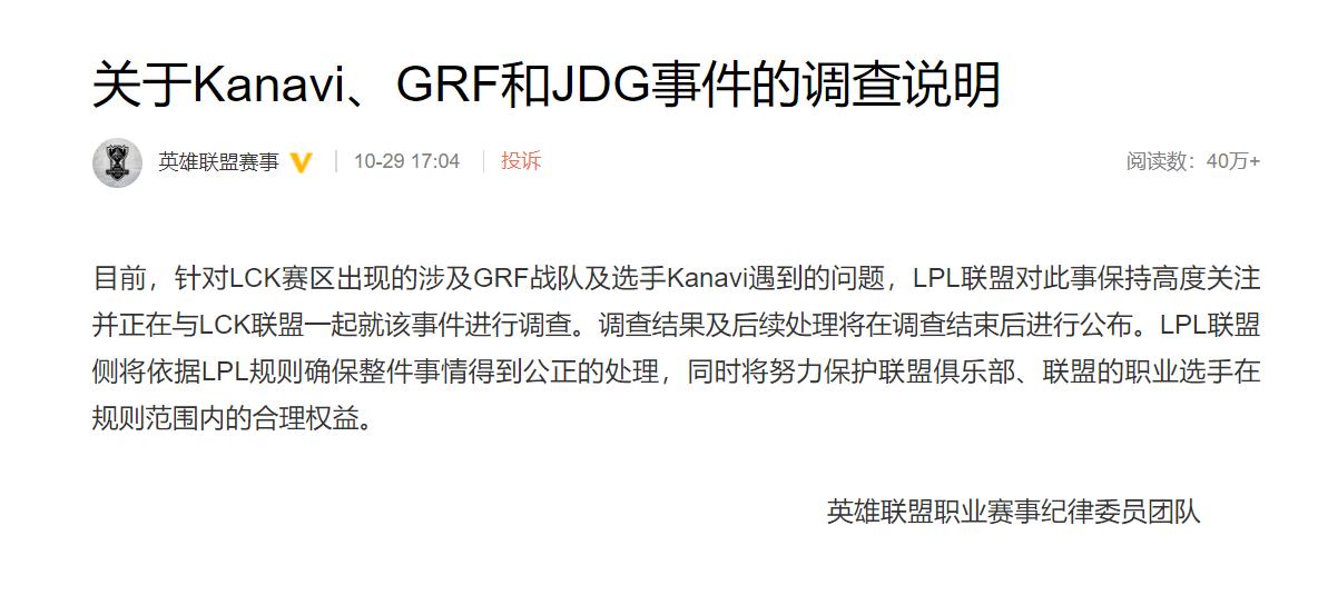 拳头韩国发布最新公告：Kanavi与JDG的行为并不属于私下接触