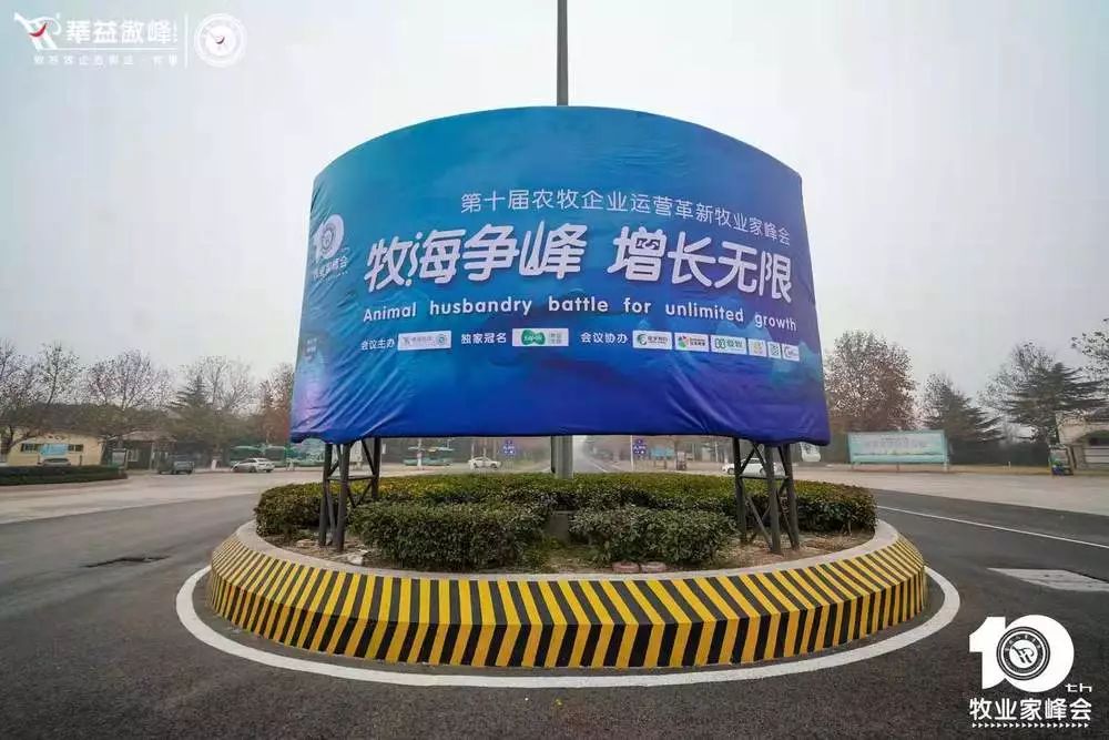 第十届成长型农牧企业运营革新牧业家峰会圆满成功